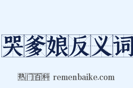 哭爹娘反义词是什么意思的图片